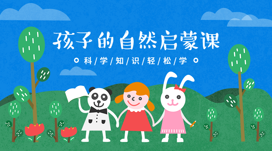 孩子的自然启蒙课课程封面预览效果
