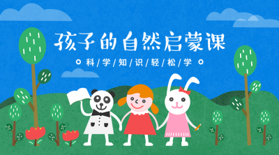 孩子的自然启蒙课课程封面