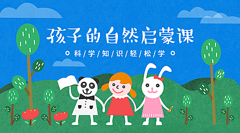 孩子的自然启蒙课课程封面