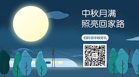 中秋月满照亮回家路关注二维码