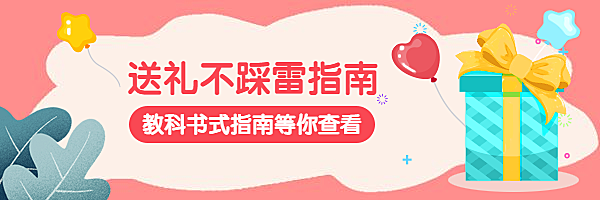 七夕情人节/不踩雷指南/扁平/礼物/热文链接