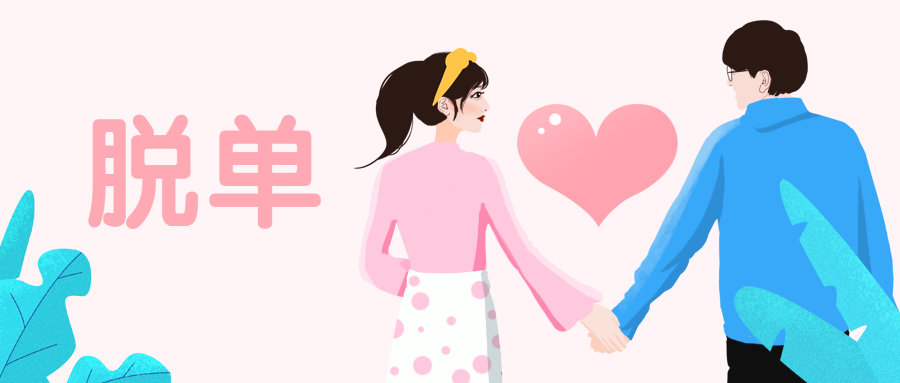 七夕情人节脱单手绘插画公众号首图预览效果