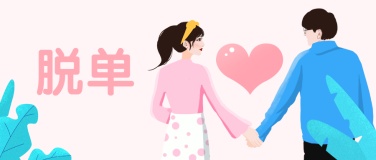 七夕情人节脱单手绘插画公众号首图