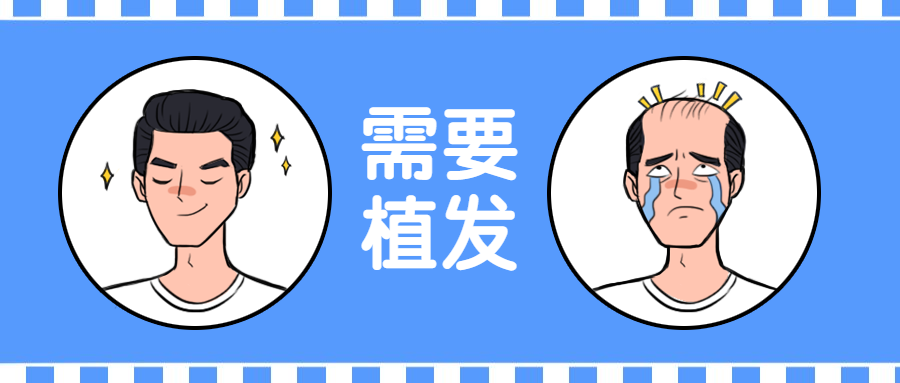 需要植发公众号首图预览效果