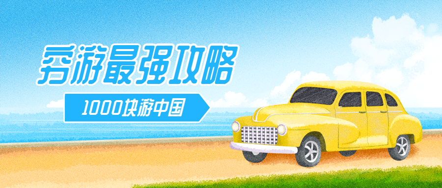 穷游/旅行/汽车公众号首图