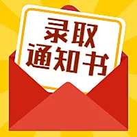 录取通知书/热点公众号次图