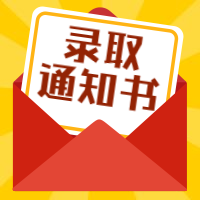 录取通知书/热点公众号次图