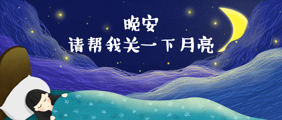 晚安日签问候手绘卡通公众号首图预览效果