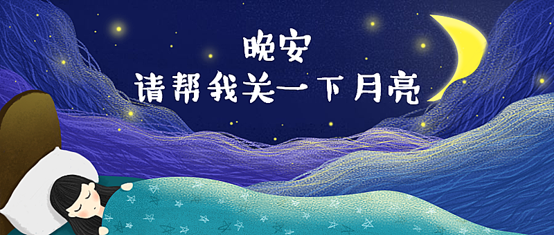 晚安日签问候手绘卡通公众号首图