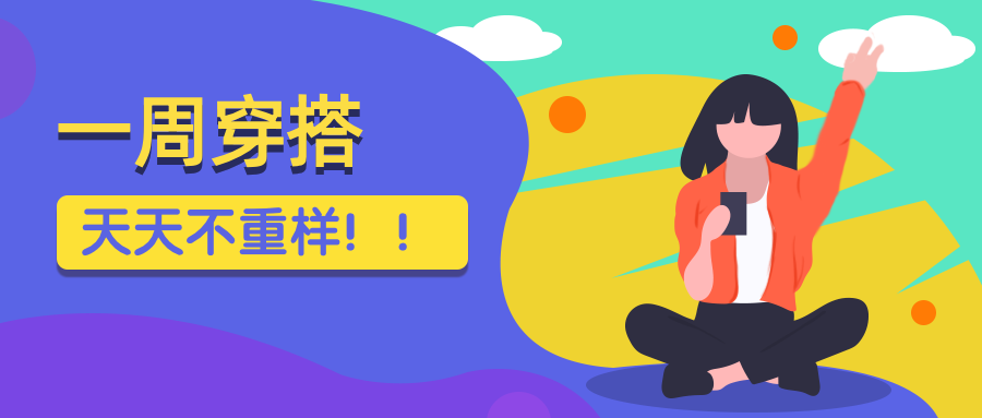 服饰/穿搭/潮流公众号首图预览效果