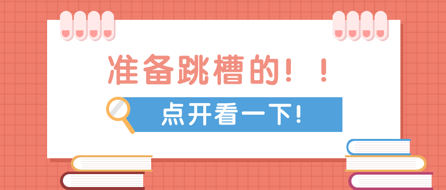 跳槽/办公公众号首图预览效果