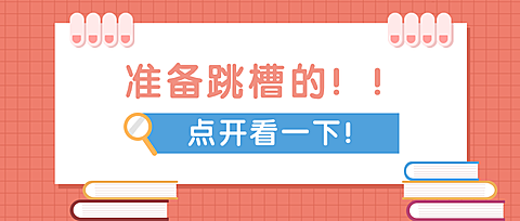 跳槽/办公公众号首图