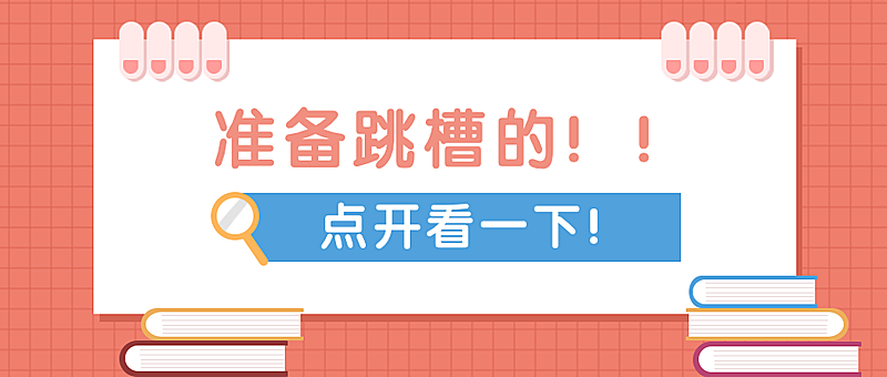 跳槽/办公公众号首图