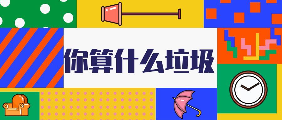 扁平/垃圾分类公众号首图预览效果