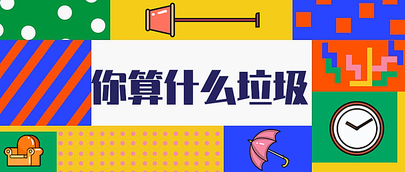 扁平/垃圾分类公众号首图