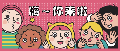 创意/活动/通知漫画公众号首图