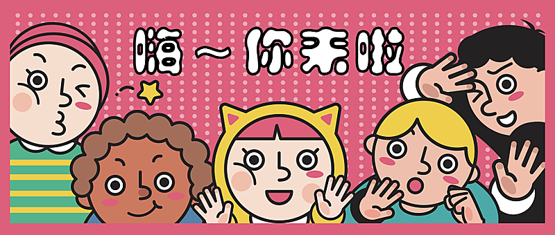 创意/活动/通知漫画公众号首图