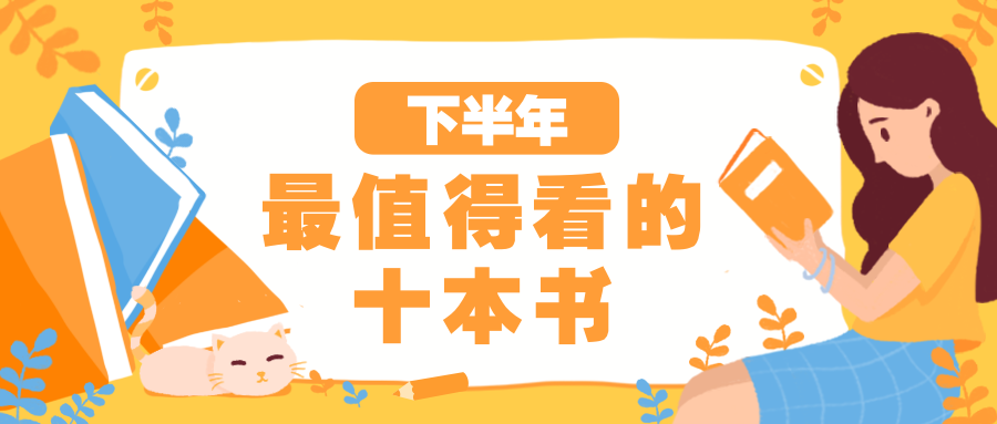 下半年/书籍/必看公众号首图预览效果