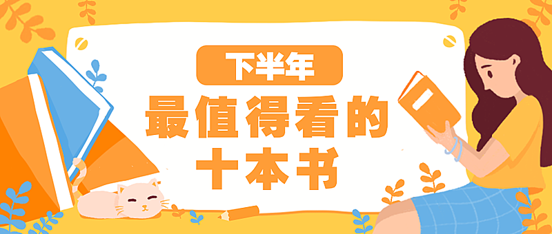 下半年/书籍/必看公众号首图