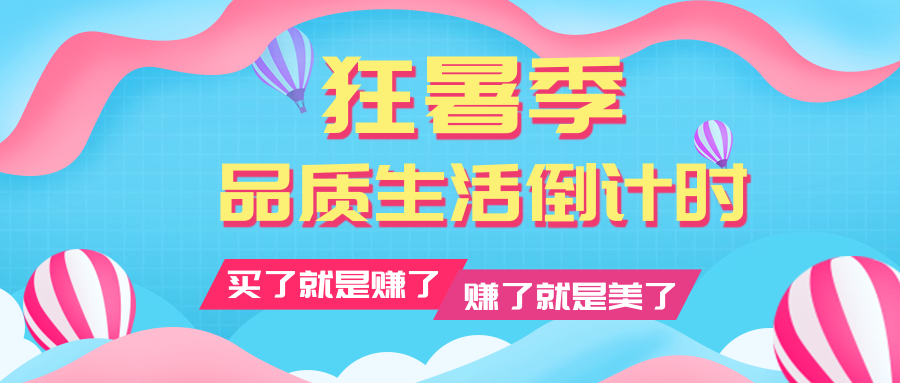 狂暑季/促销/夏天公众号首图预览效果