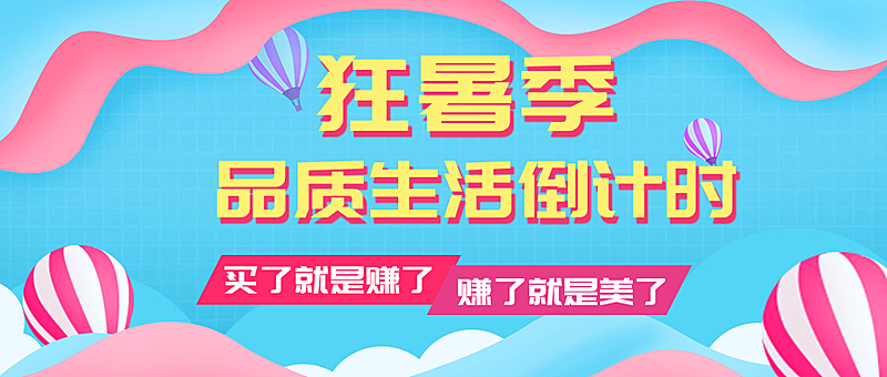 狂暑季/促销/夏天公众号首图