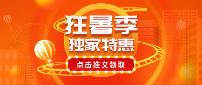 狂暑季/促销/夏天/活动公众号首图