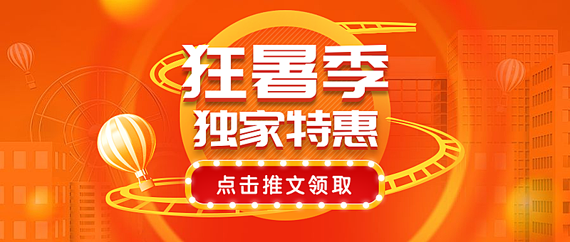狂暑季/促销/夏天/活动公众号首图