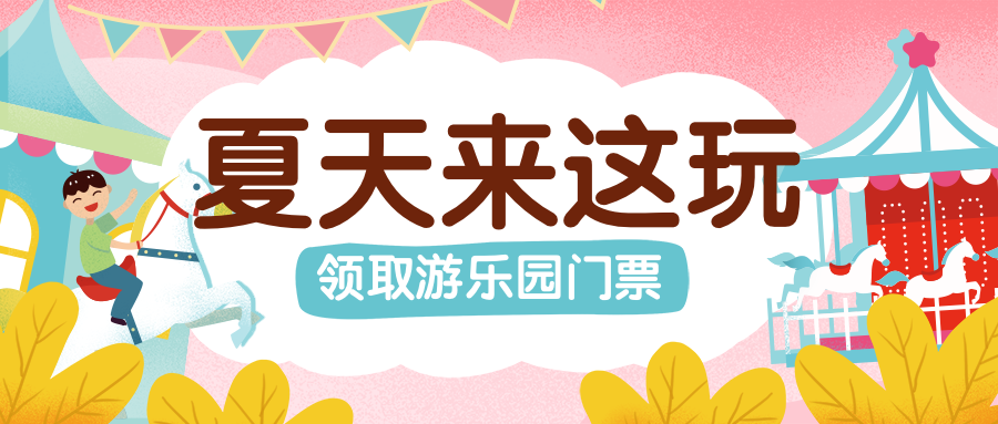 夏天/活动/游乐园公众号首图预览效果