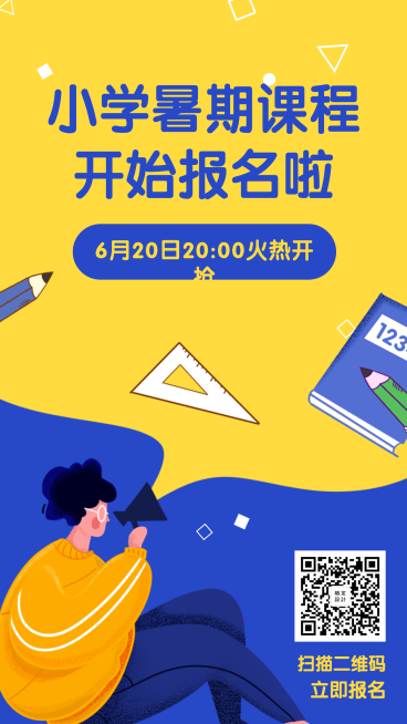 小学暑期课程补习机构扁平手机海报预览效果