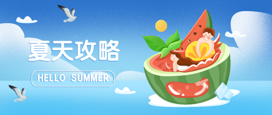 夏天/海滩公众号首图预览效果