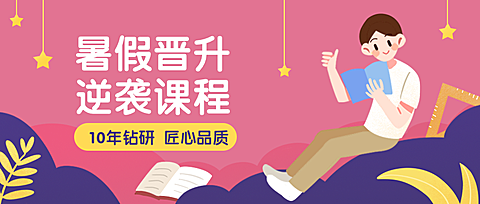 暑假/培训/教育公众号首图