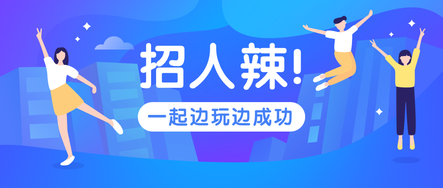 招聘/办公/企业公众号首图预览效果