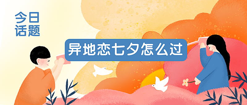 七夕/异地恋/情感公众号首图