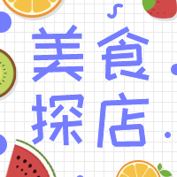 美食探店公众号次图预览效果