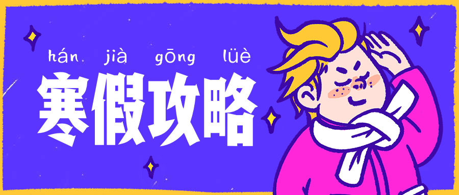 寒假攻略趣味插画手机公众号首图预览效果