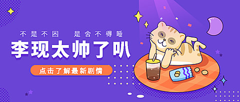 李现/追剧/熬夜/猫咪萌宠趣味话题/公众号首图