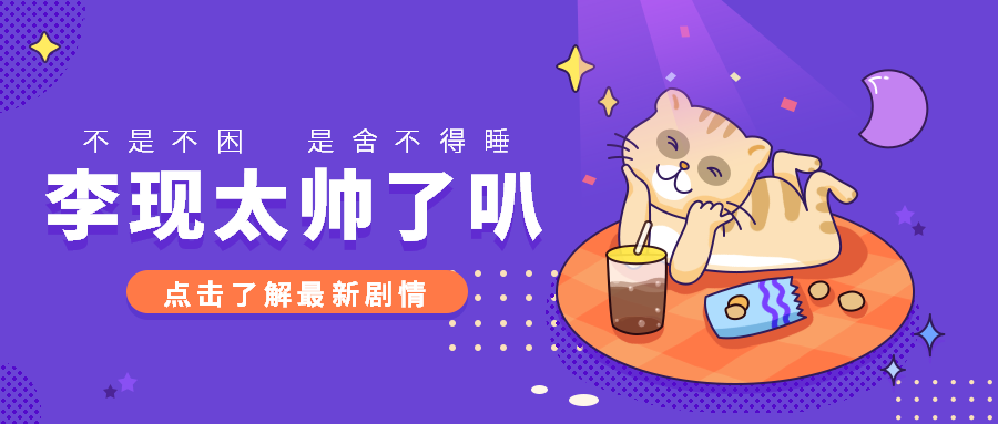 李现/追剧/熬夜/猫咪萌宠趣味话题/公众号首图