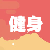 健身/夏天/活动公众号次图