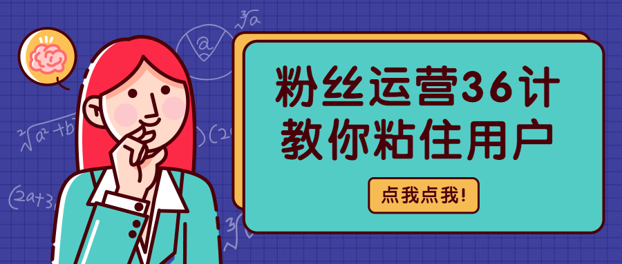 脑力测试粉丝运营营销培训公众号首图预览效果