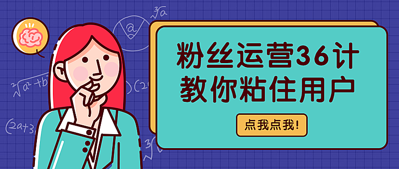 脑力测试粉丝运营营销培训公众号首图
