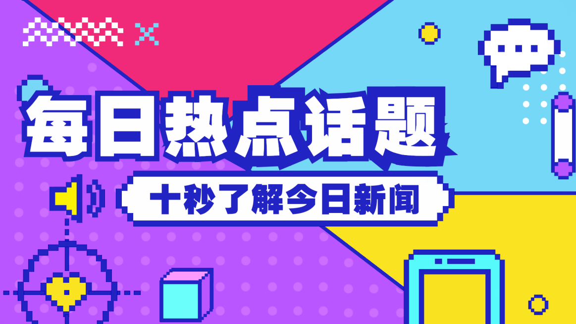 今日热门新闻事件话题孟菲斯像素风话题横版视频封面预览效果