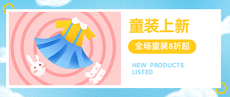 母婴童装上新促销推广水彩手绘公众号首图