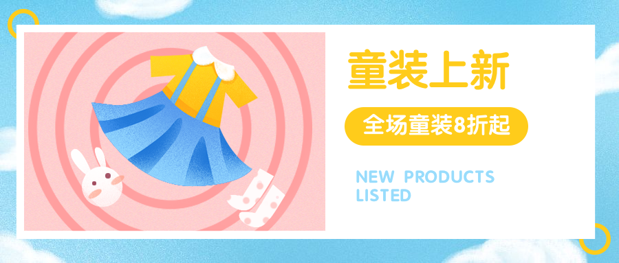 母婴童装上新促销推广水彩手绘公众号首图
