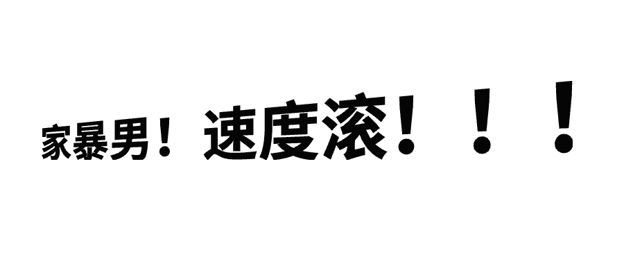 家暴热点创意公众号首图预览效果
