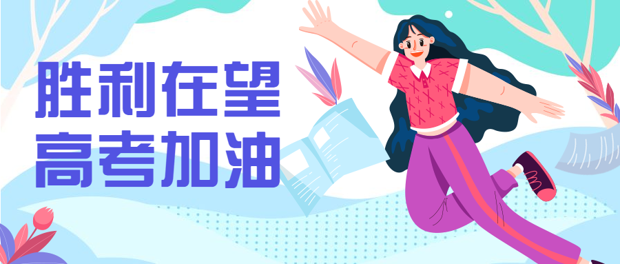胜利在望高考加油公众号首图预览效果