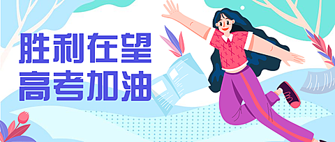 胜利在望高考加油公众号首图