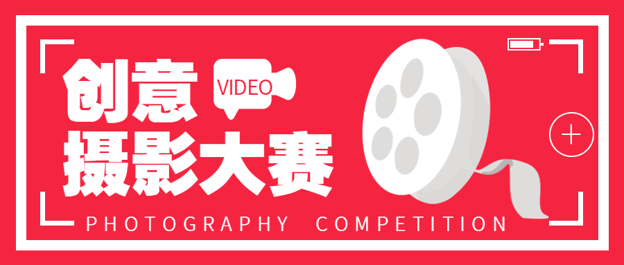 创意摄影短视频比赛公众号首图