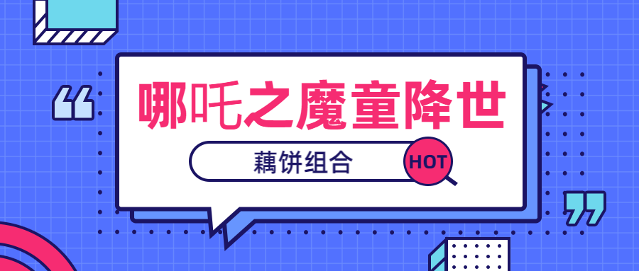 哪吒/藕饼/热议话题搜索公众号首图