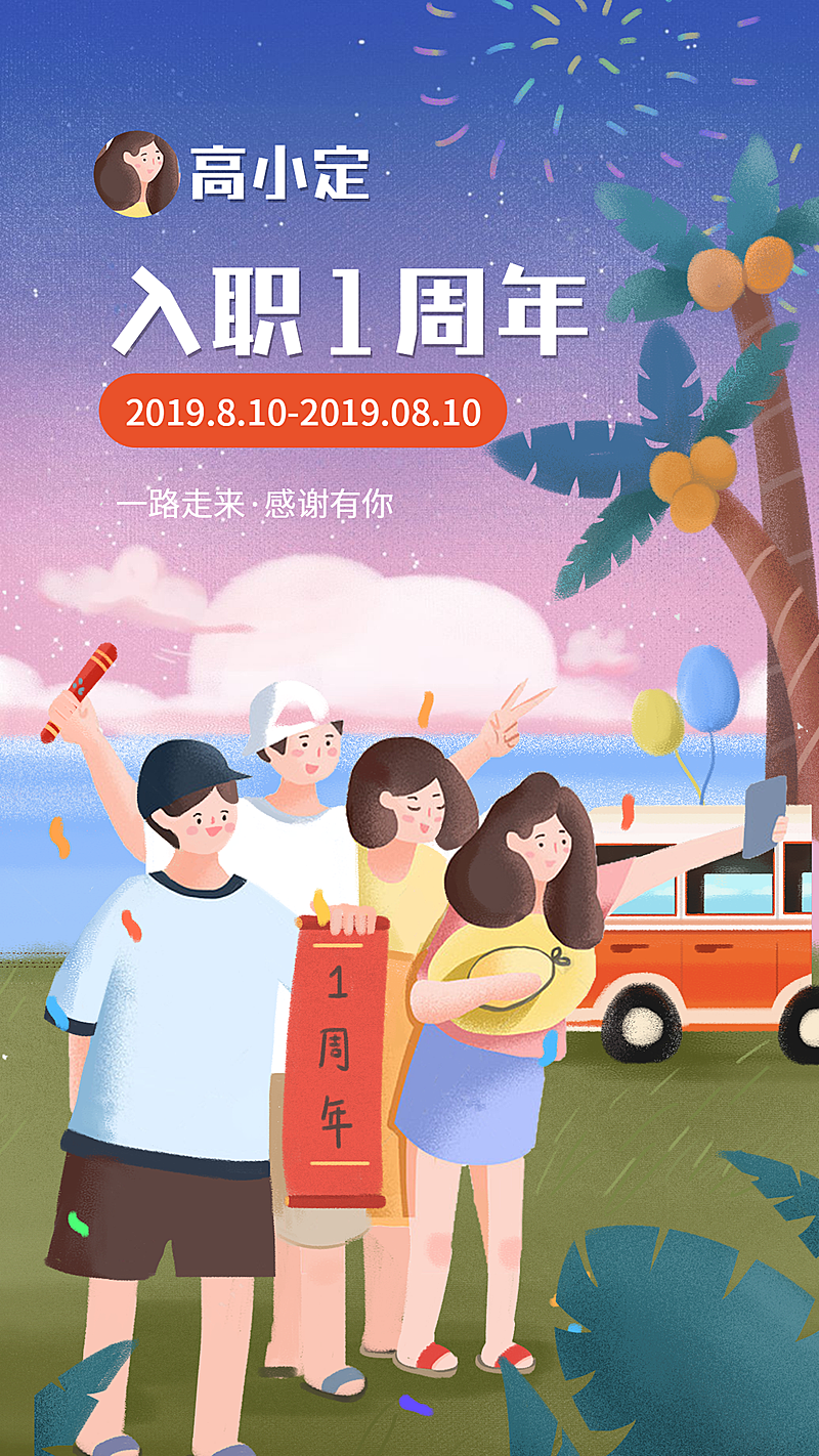 入职一周年/插画/手机海报
