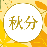 通用秋分节气祝福卡通感公众号次图预览效果